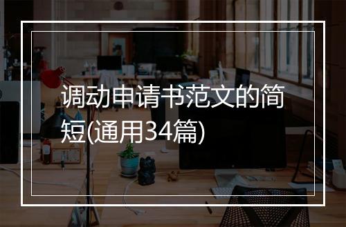 调动申请书范文的简短(通用34篇)