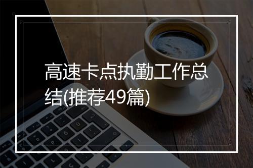 高速卡点执勤工作总结(推荐49篇)