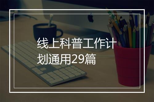 线上科普工作计划通用29篇