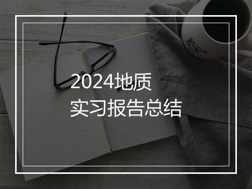 2024地质实习报告总结