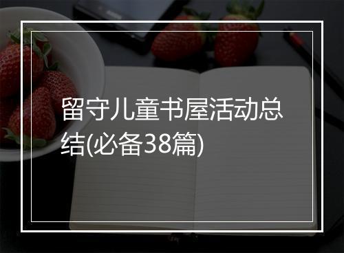 留守儿童书屋活动总结(必备38篇)