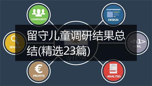 留守儿童调研结果总结(精选23篇)