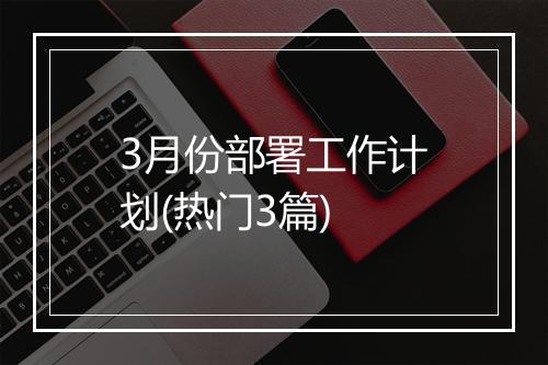 3月份部署工作计划(热门3篇)