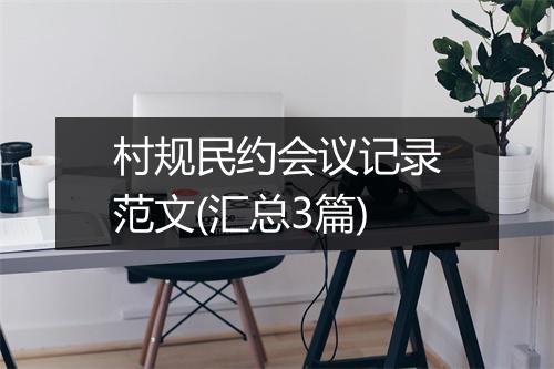 村规民约会议记录范文(汇总3篇)