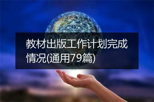 教材出版工作计划完成情况(通用79篇)