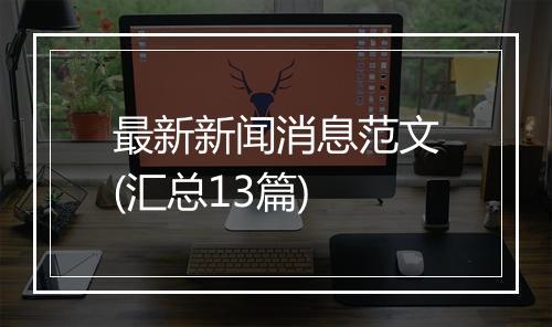 最新新闻消息范文(汇总13篇)