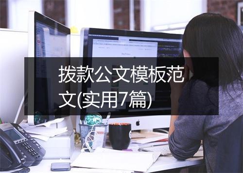 拨款公文模板范文(实用7篇)