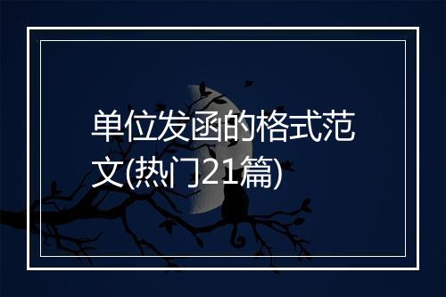 单位发函的格式范文(热门21篇)