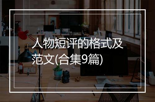 人物短评的格式及范文(合集9篇)