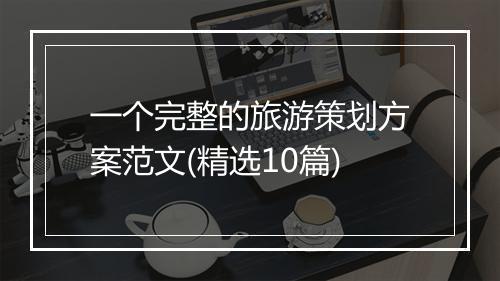 一个完整的旅游策划方案范文(精选10篇)