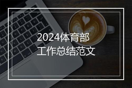 2024体育部工作总结范文