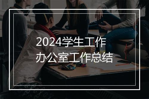 2024学生工作办公室工作总结