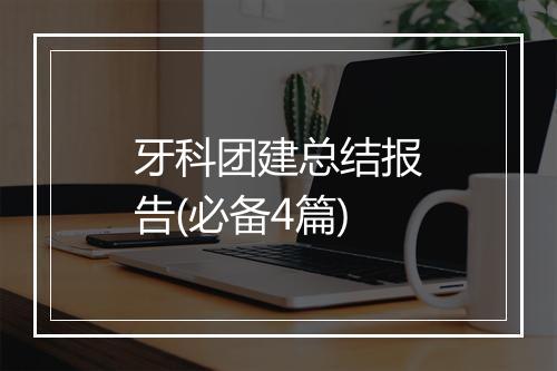 牙科团建总结报告(必备4篇)
