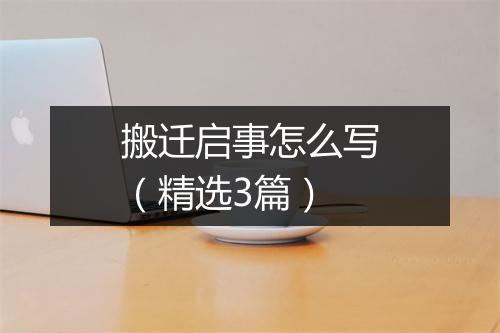 搬迁启事怎么写（精选3篇）