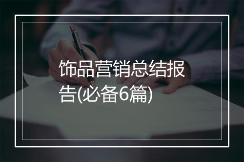 饰品营销总结报告(必备6篇)