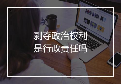 剥夺政治权利是行政责任吗