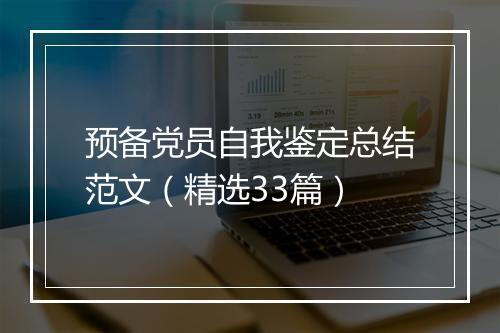 预备党员自我鉴定总结范文（精选33篇）