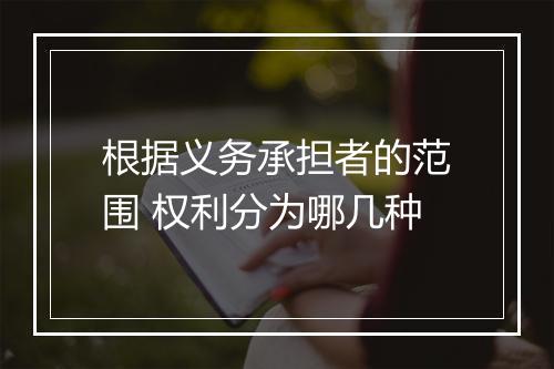根据义务承担者的范围 权利分为哪几种