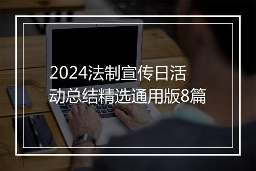 2024法制宣传日活动总结精选通用版8篇