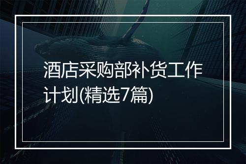 酒店采购部补货工作计划(精选7篇)