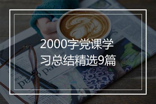 2000字党课学习总结精选9篇