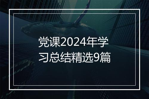 党课2024年学习总结精选9篇