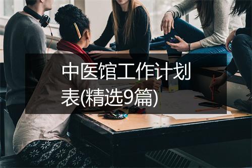 中医馆工作计划表(精选9篇)