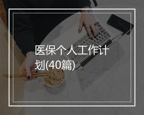 医保个人工作计划(40篇)