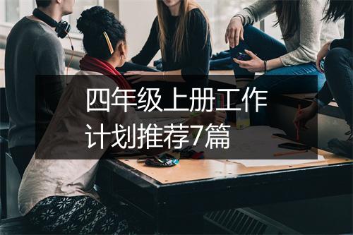 四年级上册工作计划推荐7篇