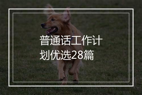 普通话工作计划优选28篇