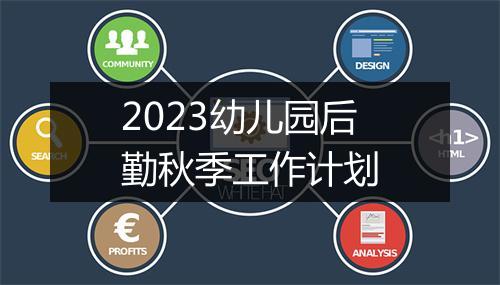 2023幼儿园后勤秋季工作计划