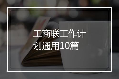 工商联工作计划通用10篇