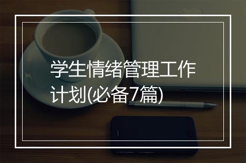 学生情绪管理工作计划(必备7篇)