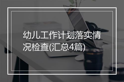 幼儿工作计划落实情况检查(汇总4篇)