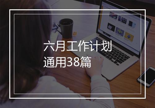 六月工作计划通用38篇