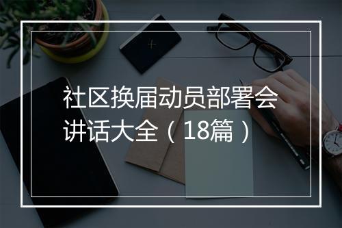 社区换届动员部署会讲话大全（18篇）