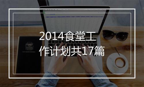 2014食堂工作计划共17篇