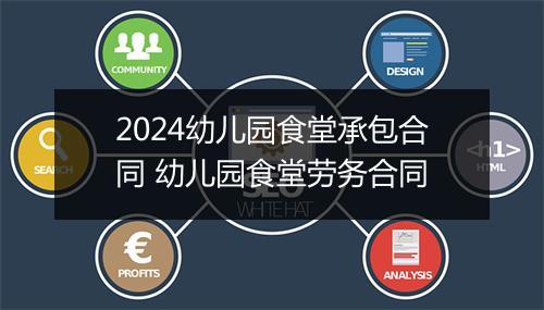 2024幼儿园食堂承包合同 幼儿园食堂劳务合同