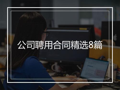 公司聘用合同精选8篇