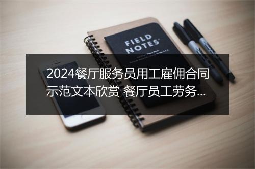 2024餐厅服务员用工雇佣合同示范文本欣赏 餐厅员工劳务合同范本