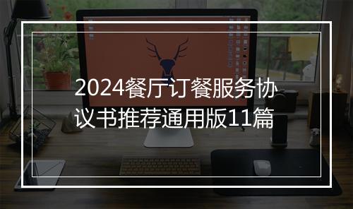 2024餐厅订餐服务协议书推荐通用版11篇