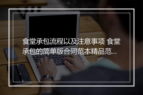 食堂承包流程以及注意事项 食堂承包的简单版合同范本精品范文10篇