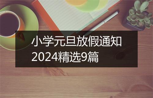小学元旦放假通知2024精选9篇