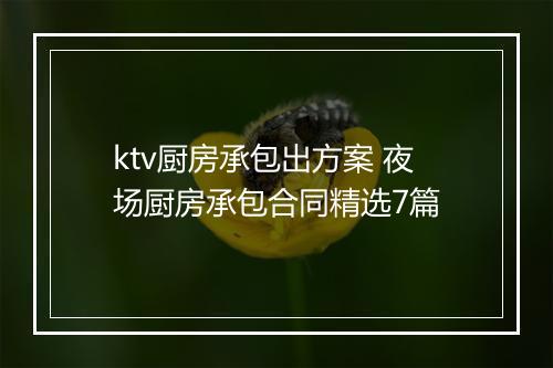 ktv厨房承包出方案 夜场厨房承包合同精选7篇