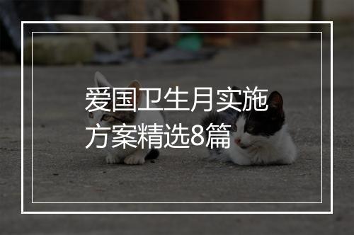 爱国卫生月实施方案精选8篇