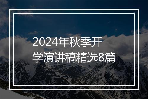 2024年秋季开学演讲稿精选8篇