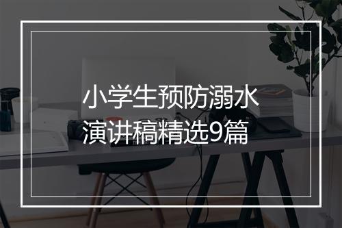 小学生预防溺水演讲稿精选9篇