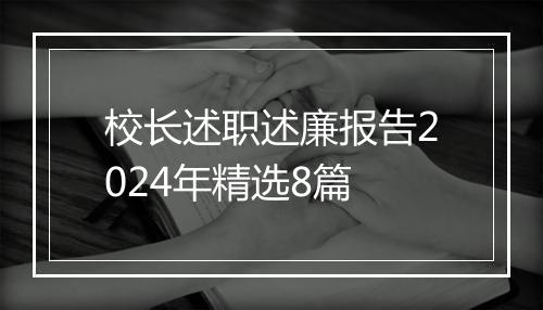 校长述职述廉报告2024年精选8篇