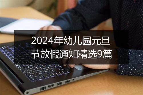 2024年幼儿园元旦节放假通知精选9篇