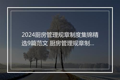 2024厨房管理规章制度集锦精选9篇范文 厨房管理规章制度集锦精选9篇